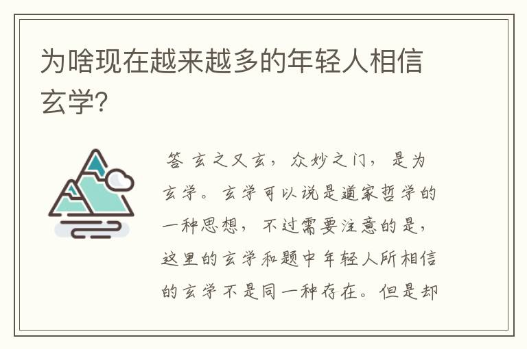 为啥现在越来越多的年轻人相信玄学？