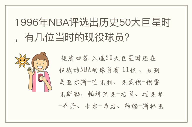 1996年NBA评选出历史50大巨星时,有几位当时的现役球员?