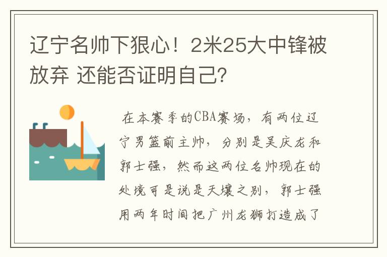 辽宁名帅下狠心!2米25大中锋被放弃 还能否证明自己?