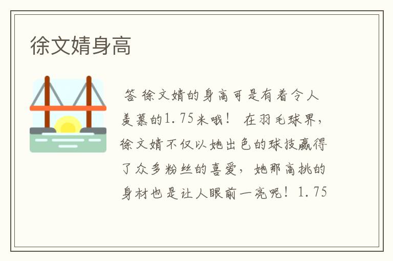 徐文婧身高