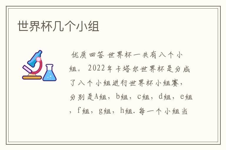 世界杯几个小组