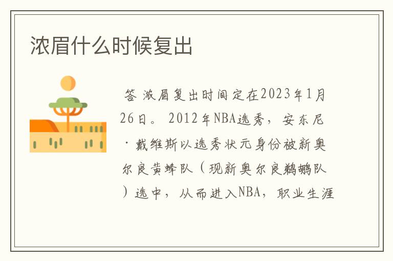 浓眉什么时候复出