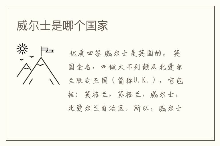 威尔士是哪个国家