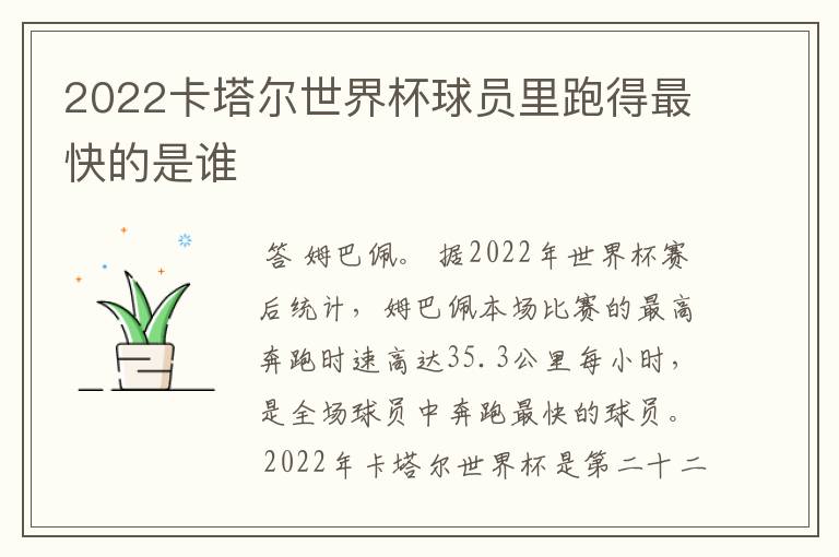 2022卡塔尔世界杯球员里跑得最快的是谁