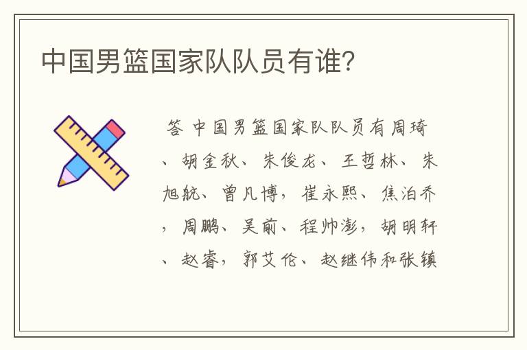 中国男篮国家队队员有谁？