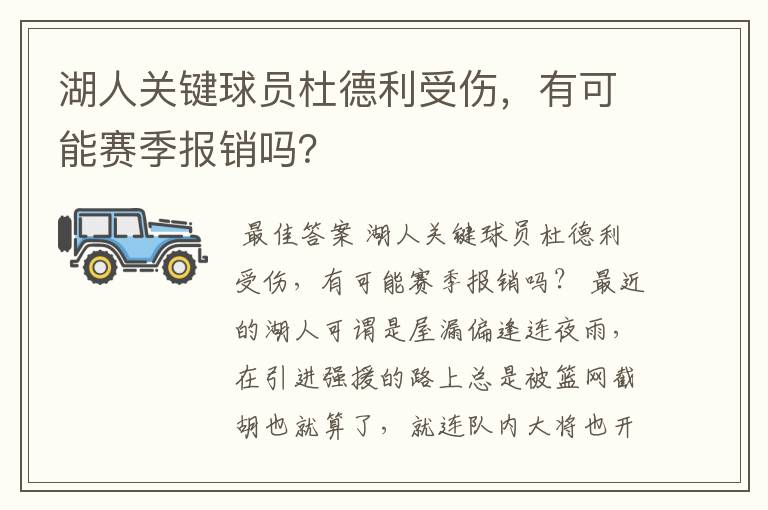 湖人关键球员杜德利受伤,有可能赛季报销吗?