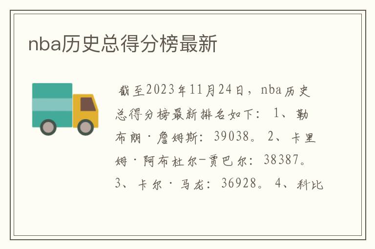 nba历史总得分榜最新