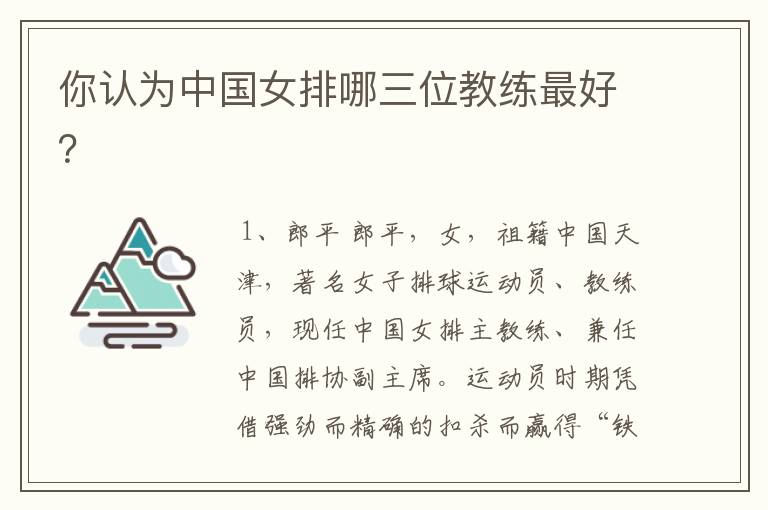 你认为中国女排哪三位教练最好?