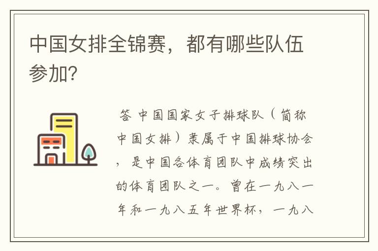 中国女排全锦赛,都有哪些队伍参加?