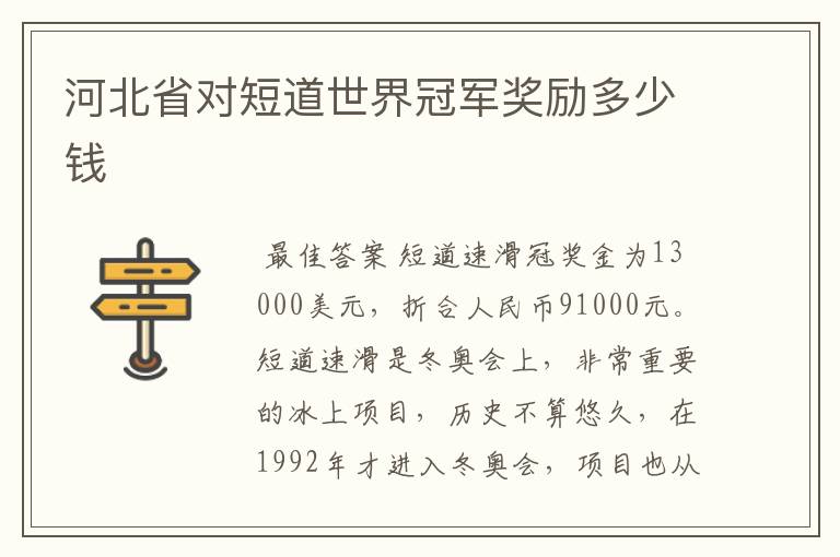 河北省对短道世界冠军奖励多少钱