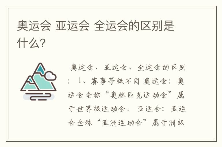 奥运会 亚运会 全运会的区别是什么?