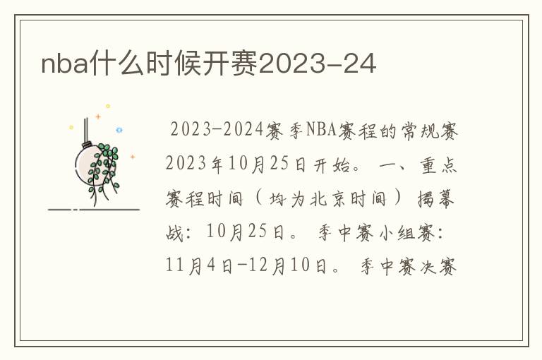 nba什么时候开赛2023-24
