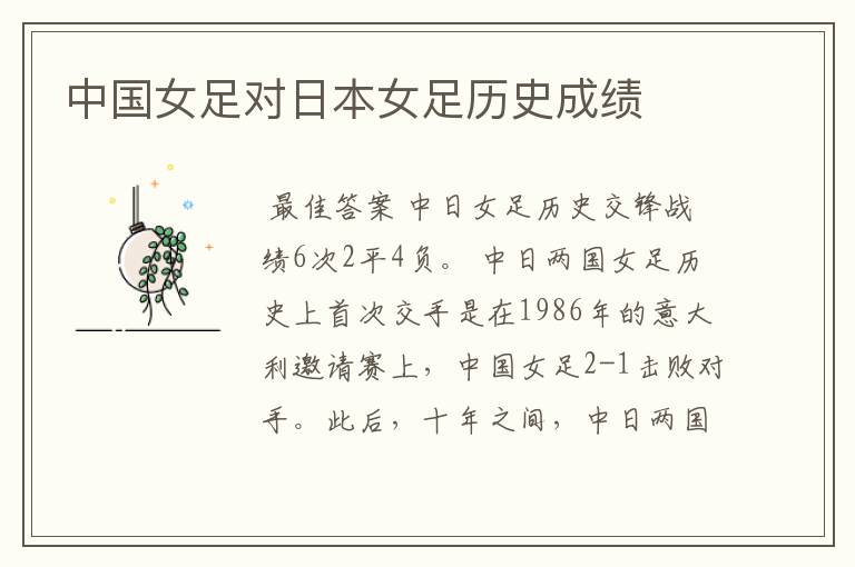 中国女足对日本女足历史成绩
