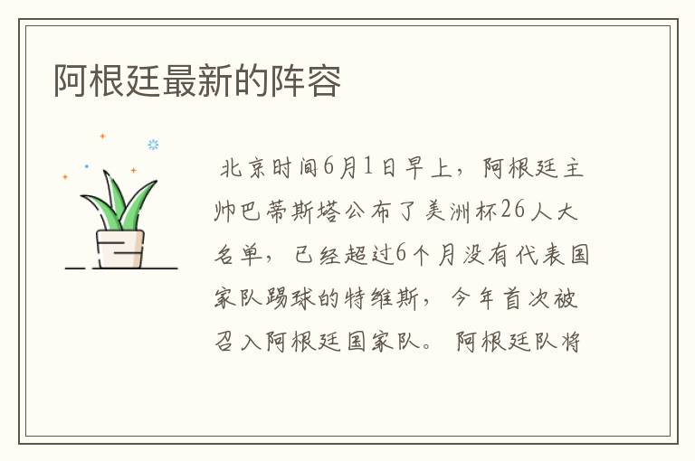 阿根廷最新的阵容