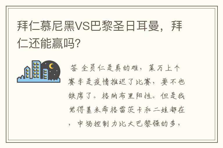 拜仁慕尼黑VS巴黎圣日耳曼,拜仁还能赢吗?