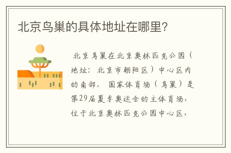 北京鸟巢的具体地址在哪里?