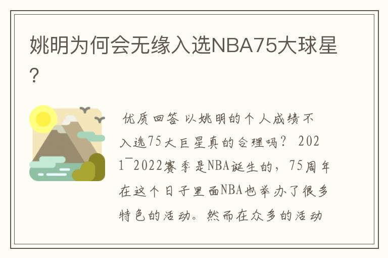 姚明为何会无缘入选NBA75大球星？