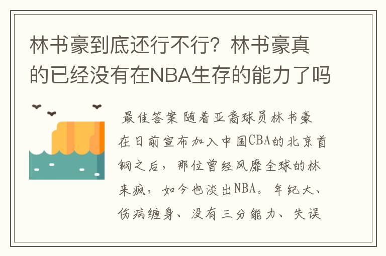 林书豪到底还行不行?林书豪真的已经没有在NBA生存的能力了吗?