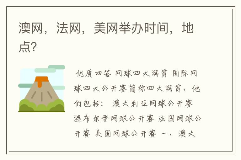 澳网,法网,美网举办时间,地点?