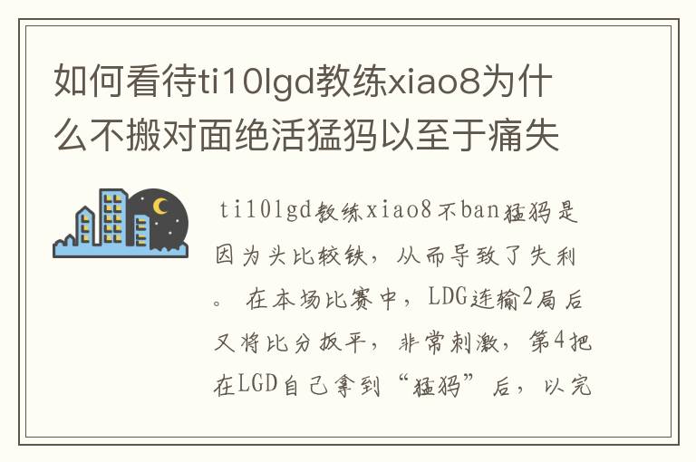如何看待ti10lgd教练xiao8为什么不搬对面绝活猛犸以至于痛失冠军?