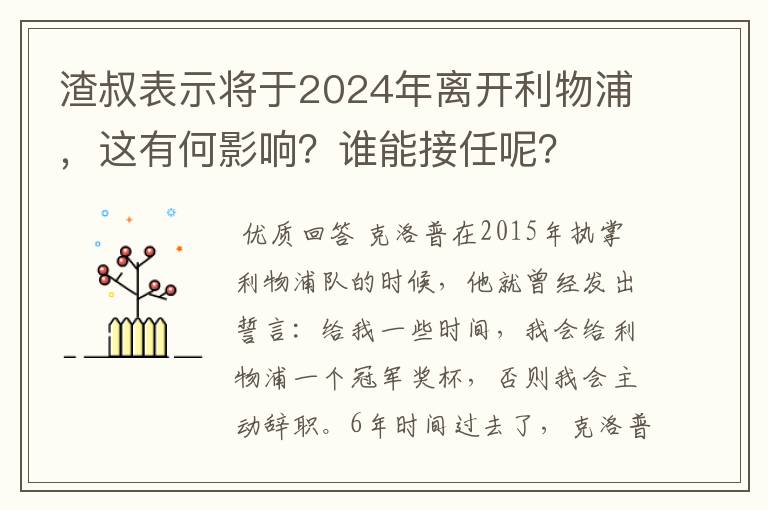 渣叔表示将于2024年离开利物浦,这有何影响?谁能接任呢?