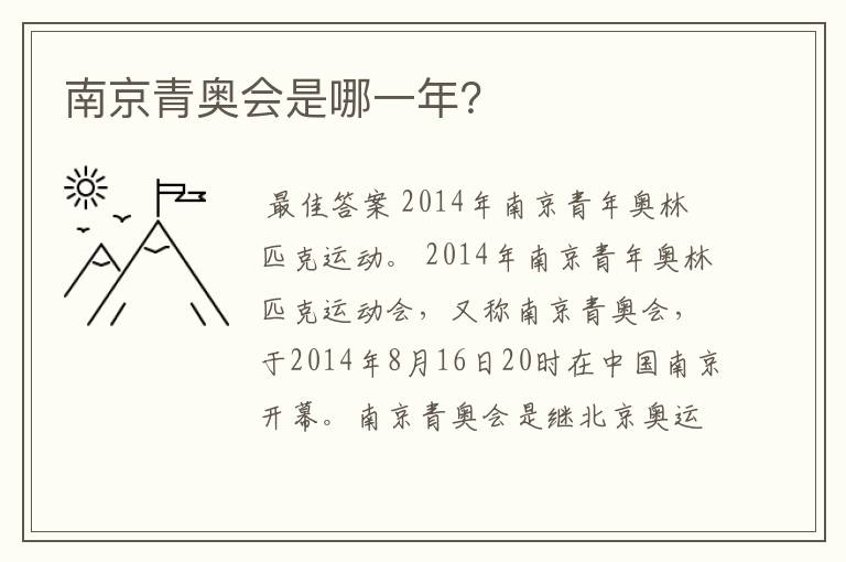 南京青奥会是哪一年?