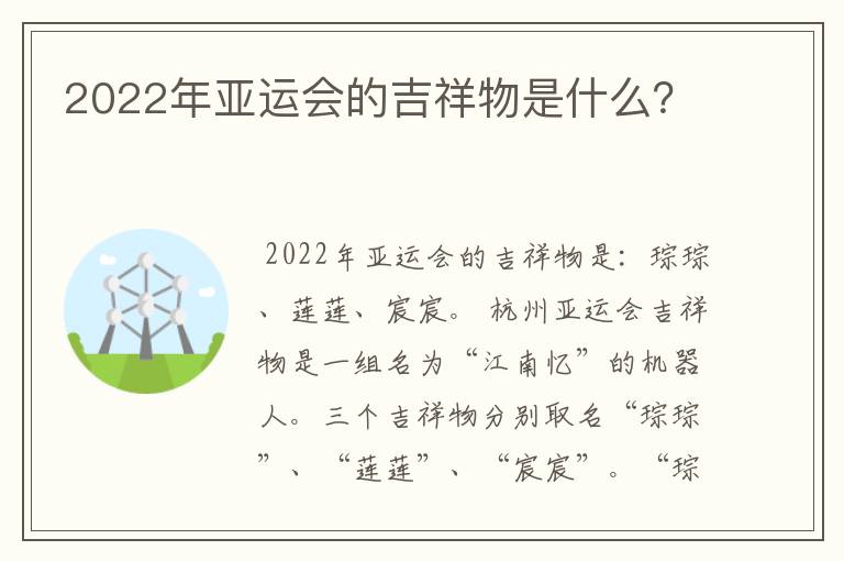 2022年亚运会的吉祥物是什么?