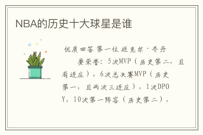 NBA的历史十大球星是谁