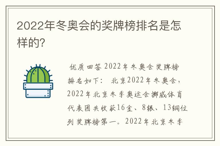 2022年冬奥会的奖牌榜排名是怎样的?