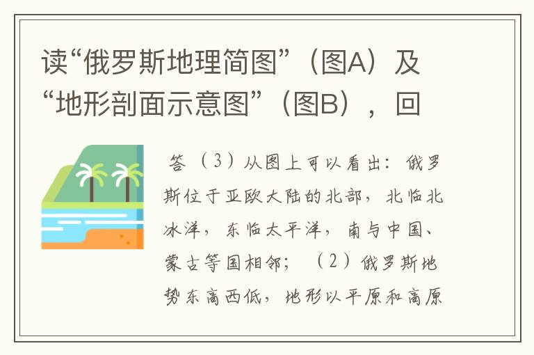 读“俄罗斯地理简图”(图A)及“地形剖面示意图”(图B),回答下列问题.(3)读图A,描述俄罗斯的海陆