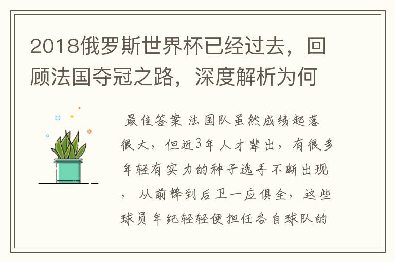 2018俄罗斯世界杯已经过去,回顾法国夺冠之路,深度解析为何是法国走到最后?