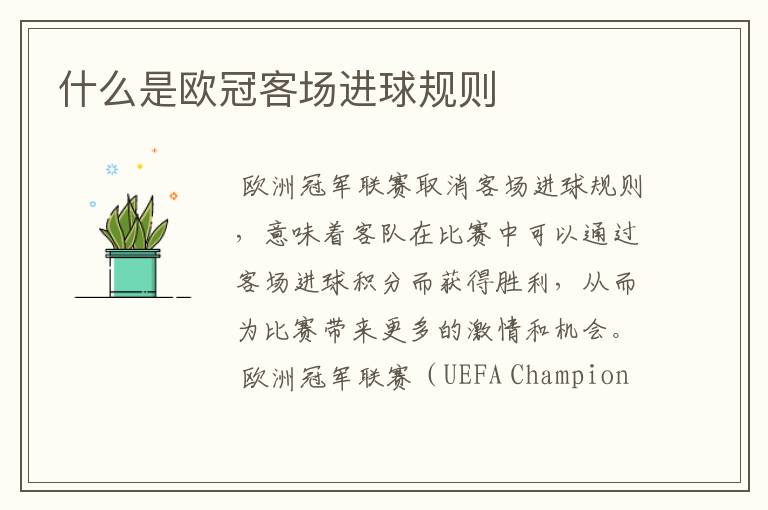 什么是欧冠客场进球规则