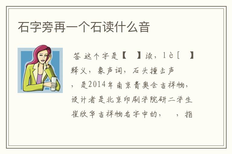 石字旁再一个石读什么音