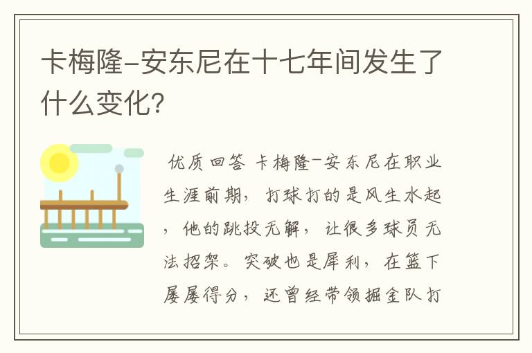 卡梅隆-安东尼在十七年间发生了什么变化?
