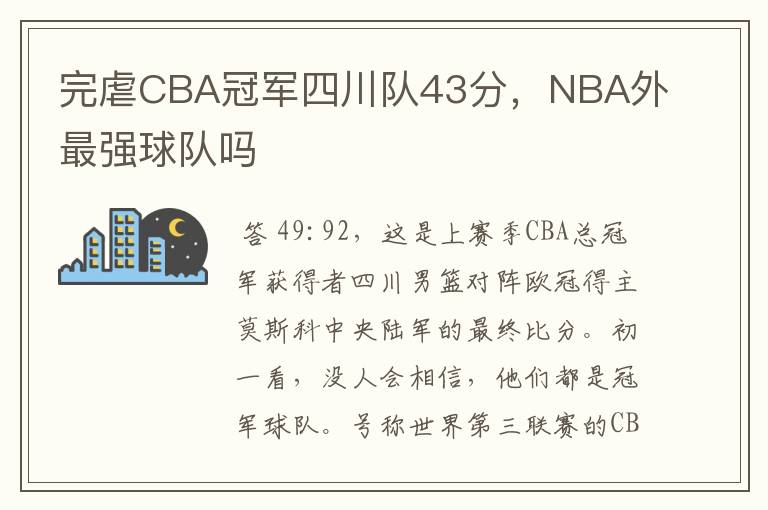 完虐CBA冠军四川队43分,NBA外最强球队吗