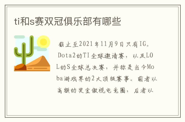 ti和s赛双冠俱乐部有哪些
