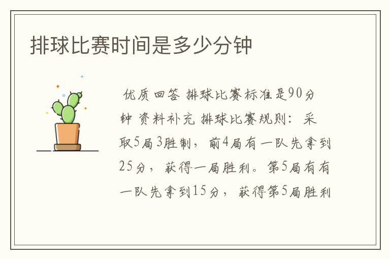 排球比赛时间是多少分钟