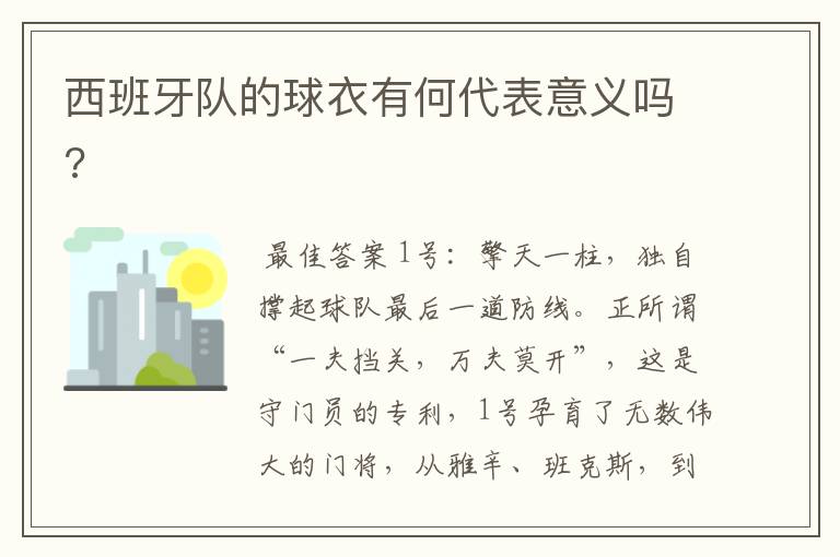 西班牙队的球衣有何代表意义吗?