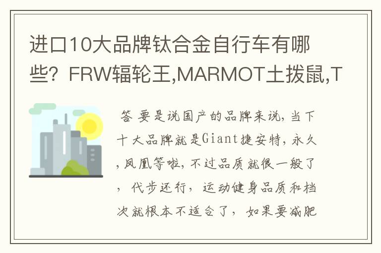 进口10大品牌钛合金自行车有哪些?FRW辐轮王,MARMOT土拨鼠,TYRELL泰勒,梅花进口中国最好的品牌是哪个?