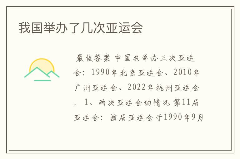 我国举办了几次亚运会