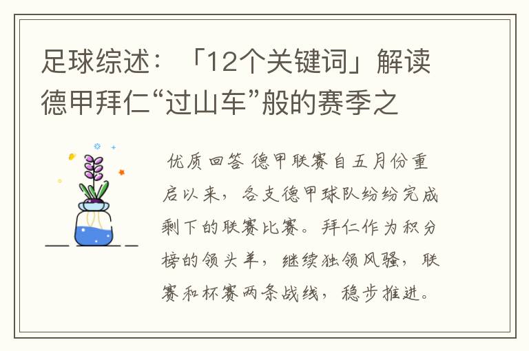 足球综述:「12个关键词」解读德甲拜仁“过山车”般的赛季之旅