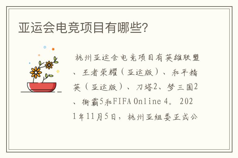 亚运会电竞项目有哪些?