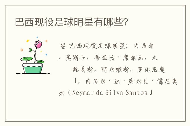 巴西现役足球明星有哪些？