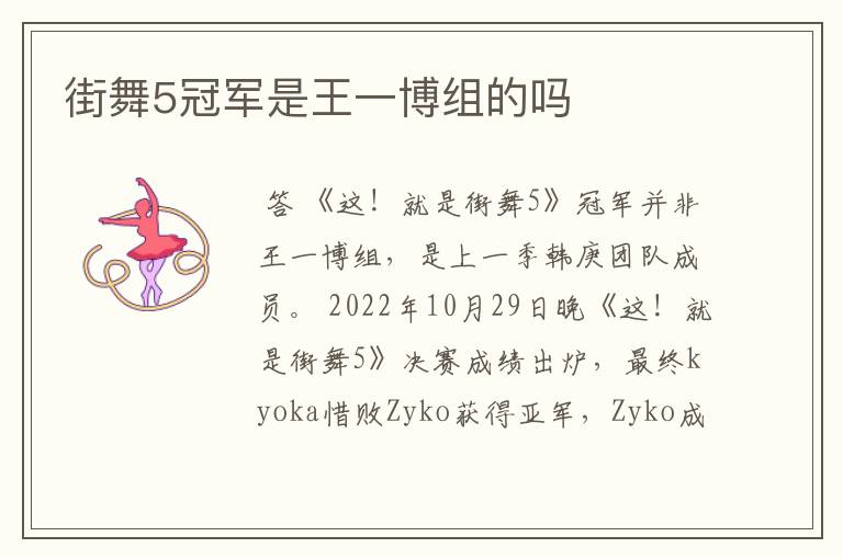 街舞5冠军是王一博组的吗