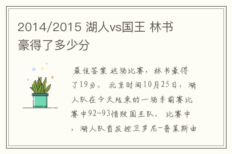 2014/2015 湖人vs国王 林书豪得了多少分