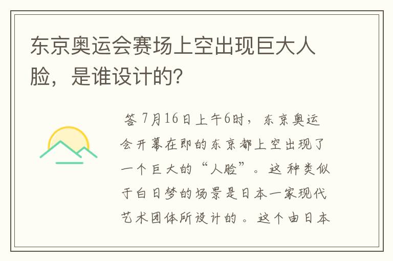 东京奥运会赛场上空出现巨大人脸,是谁设计的?