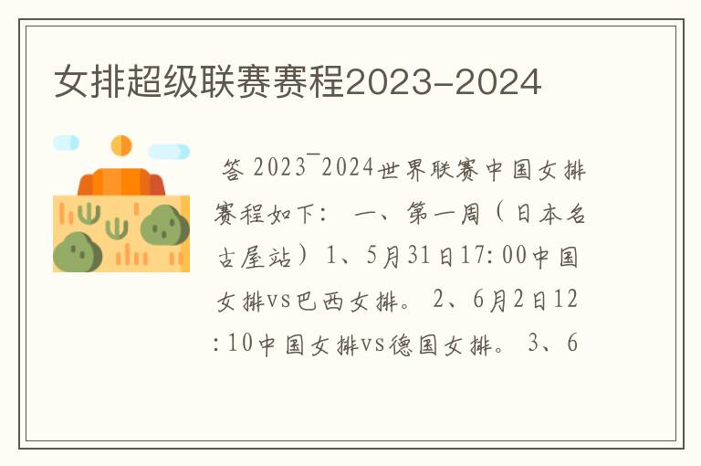 女排超级联赛赛程2023-2024