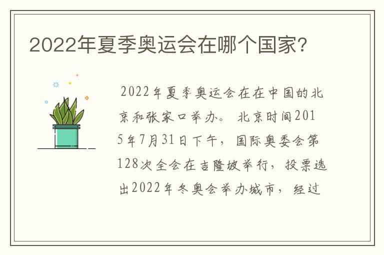 2022年夏季奥运会在哪个国家?