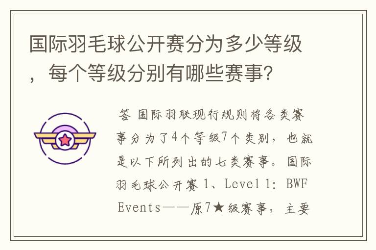 国际羽毛球公开赛分为多少等级,每个等级分别有哪些赛事?
