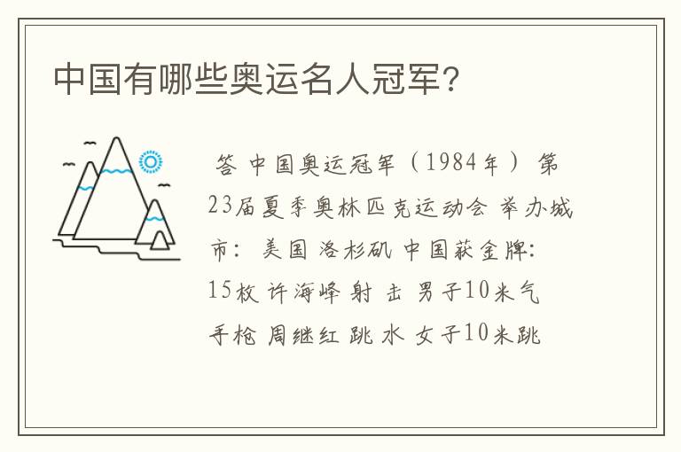 中国有哪些奥运名人冠军?